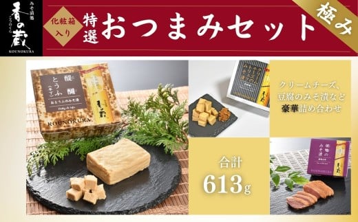 香の蔵おつまみセット 極み 化粧箱入り 約613g | おつまみ 詰め合わせ ギフト 贈り物 贈答品 おかず 漬物 チーズ とうふ 豆腐 香の蔵福島県南相馬市30000卵・乳製品チーズ