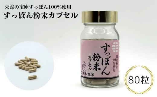 すっぽん粉末カプセル 80粒 | 健康食品 すっぽん スッポン サプリメント 粉末 カプセル 愛和産業福島県南相馬市24000鍋セット・総菜・加工食品その他 鍋セット・総菜・加工食品