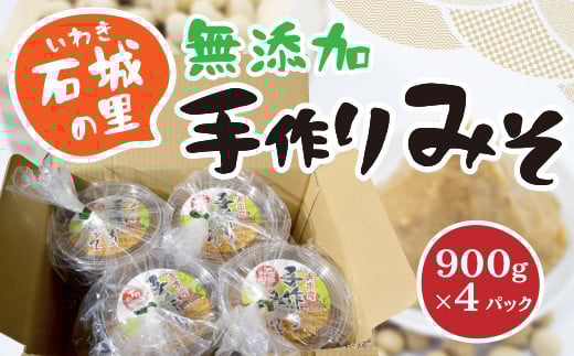 AB04 石城(いわき)の里の手作りみそ 900g×4パック 3.6kg 無添加 手作り 国産大豆 味噌山口県光市14000調味料・油味噌