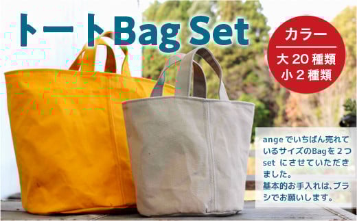 AT002 トートBagセット(選べるカラー:大20種類/小2種類) ロウびき帆布バック ハンドメイド山口県光市30000衣類・装飾品・工芸品鞄・バッグ