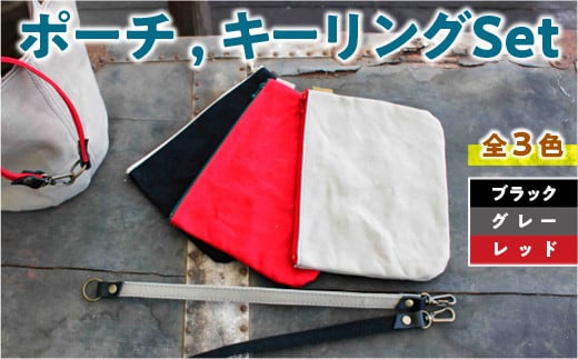 AT003 ポーチ、キーリングセット(選べるカラー3種類) レッド ブラック グレー ロウびき帆布 撥水山口県光市13000衣類・装飾品・工芸品その他 装飾品・工芸品