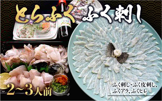 B002 とらふく ふく刺し・ふく鍋セット(2〜3人前) 冷蔵 山口県産山口県光市53000魚介・海産物鮮魚