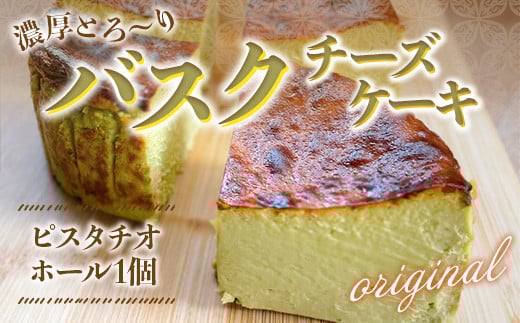 BH001 バスクチーズケーキ(ピスタチオ:12cm ホール) 2〜4人前 ピスタチオ味山口県光市13000菓子・スイーツケーキ・カステラ