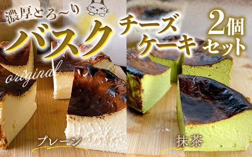 BH002 バスクチーズケーキ2個セット(プレーン・抹茶各12cmホール)プレーン味 抹茶味山口県光市14000菓子・スイーツケーキ・カステラ