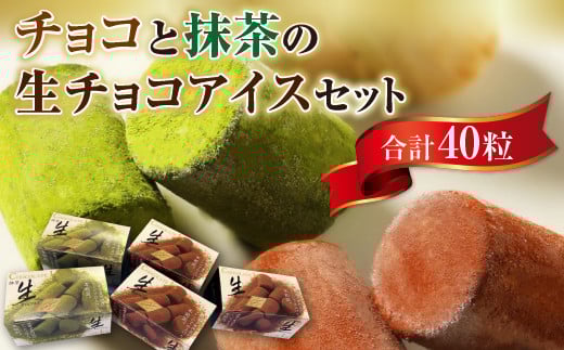 A016 チョコと抹茶の生チョコアイスセット(40粒) 一口アイス ギフト 贈り物山口県光市13000菓子・スイーツアイス・ジェラート