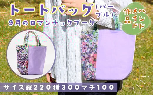 【思いやり型返礼品】AE012 トートバッグ『9月のロマンチックブーケ・パープル』山口県光市11000衣類・装飾品・工芸品鞄・バッグ