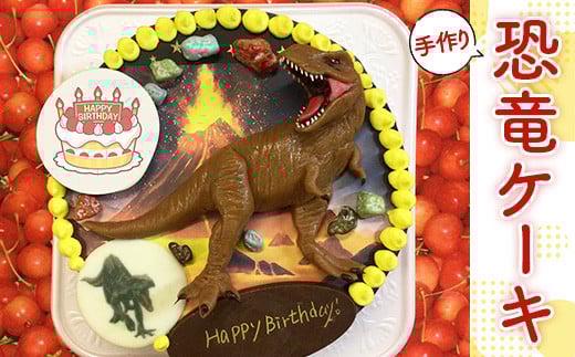 T004 恐竜ケーキ山口県光市23000菓子・スイーツケーキ・カステラ