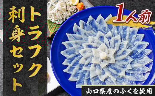 YC01 トラフク刺身セット(1人前) 山口県産 ふぐ ふぐ刺し 刺身 国産 高級 贈り物 ギフト お祝い山口県光市23000魚介・海産物鮮魚