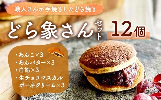 YD01 どら象さんセット どらやき ドラヤキ 和菓子 和風スイーツ どら焼き 生クリーム クリームどら焼き 和スイーツ わがし 焼菓子 焼き菓子 やきがし山口県光市21000菓子・スイーツその他 和