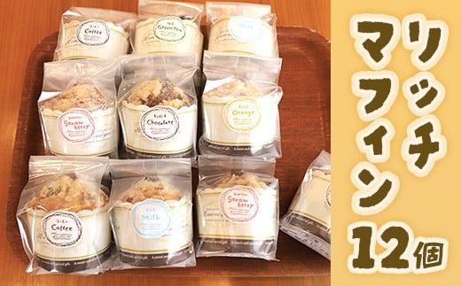 E015 リッチマフィン12個セット山口県光市16000菓子・スイーツその他 洋菓子