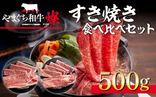 YF06 【共通返礼品】やまぐち和牛燦(きらめき)すき焼き食べ比べセット(500g)山口県光市36000肉牛肉
