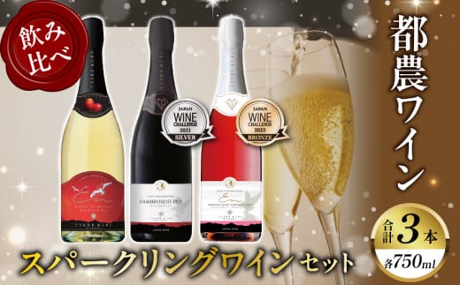 スパークリングワイン飲み比べ3本セット 酒 飲料 アルコール 国産_T014-003宮崎県都農町27000酒・アルコールワイン