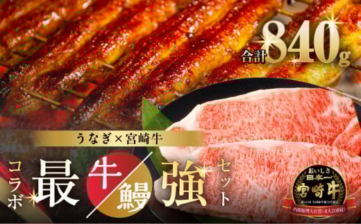 ≪数量限定≫うなぎ×宮崎牛 都農町最強セットA 肉 牛 牛肉 焼肉 国産_T030-1293宮崎県都農町35000肉牛肉
