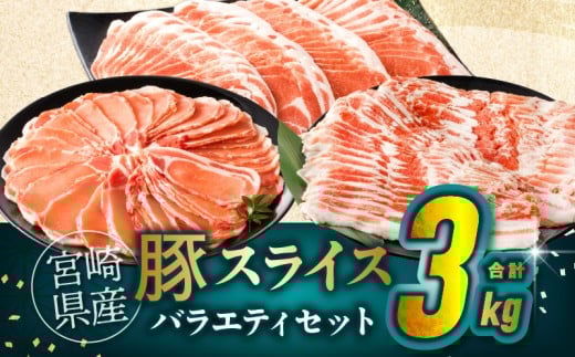 宮崎県産豚スライスバラエティセット(バラ・ロース・肩ロース)合計3kg 肉 豚 豚肉 おかず 国産_T030-0873宮崎県都農町22000肉豚肉