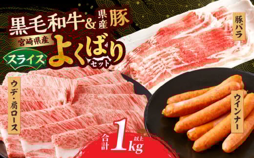 生産者応援≪肉質等級4等級以上≫宮崎県産黒毛和牛・豚スライス&粗挽きウインナーセット(合計1.08kg) 肉 牛肉 豚肉 おかず 国産_T030-1743宮崎県都農町20000肉牛肉