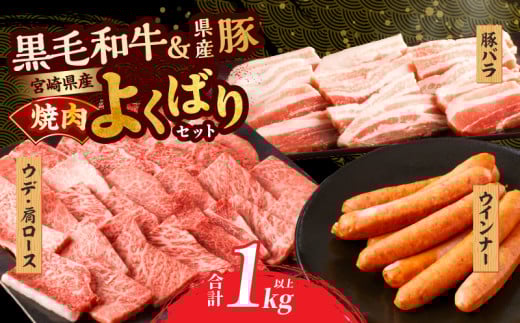生産者応援≪肉質等級4等級以上≫宮崎県産黒毛和牛・豚焼肉&粗挽きウインナーセット(合計1.08kg) 肉 牛肉 豚肉 おかず 国産_T030-1733宮崎県都農町20000肉牛肉