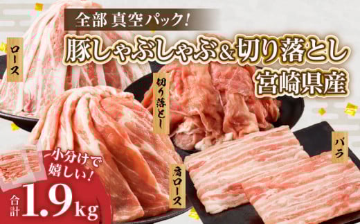 全部真空パック!!宮崎県産豚しゃぶしゃぶ&切り落とし夢盛セット合計1.9kg 肉 豚 豚肉 おかず 国産_T041-0012宮崎県都農町17000肉豚肉