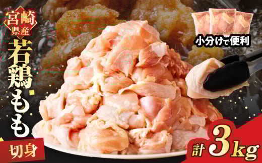 宮崎県産若鶏モモ肉切身(計3kg) 肉 鶏 鶏肉 国産_T017-0011宮崎県都農町16000肉鶏肉