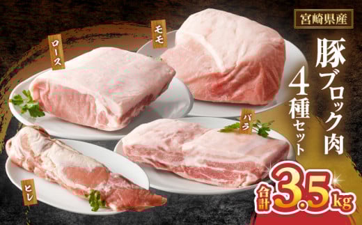 宮崎県産豚ブロック肉4種セット(合計3.5kg) 肉 豚 豚肉 国産_T009-0283宮崎県都農町20000肉豚肉