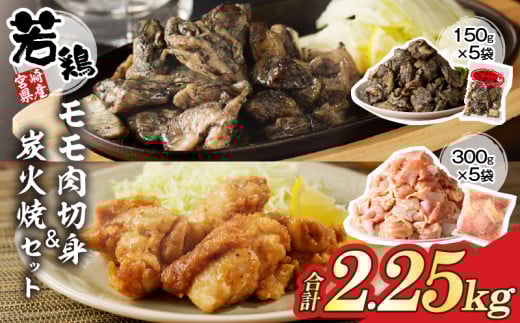宮崎県産若鶏モモ肉切身&炭火焼セット(合計2.25kg) 鶏肉 加工品 国産_T017-0031宮崎県都農町16000肉鶏肉