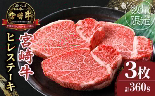 ≪数量限定≫宮崎牛ヒレステーキ(計360g) 肉 牛 牛肉 焼肉 国産_T030-1043宮崎県都農町37000肉牛肉