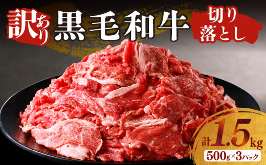 月数量限定≪訳あり≫黒毛和牛切り落とし計1.5kg(500g×3パック) 肉 牛 牛肉 国産_T025-001宮崎県都農町23000肉牛肉