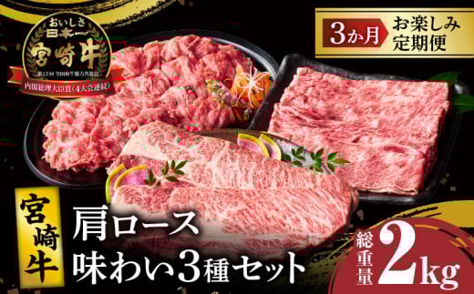 3か月お楽しみ定期便『宮崎牛肩ロース味わい3種セット』総重量2kg 肉 牛 牛肉 焼肉 国産_T009-0012宮崎県都農町60000肉牛肉