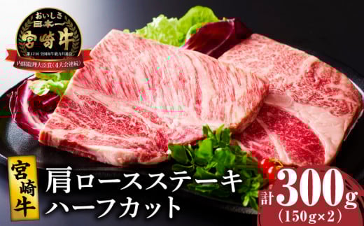 宮崎牛肩ロースステーキ(ハーフカット)計300g 肉 牛 牛肉 焼肉 国産_T009-0052宮崎県都農町15000肉牛肉