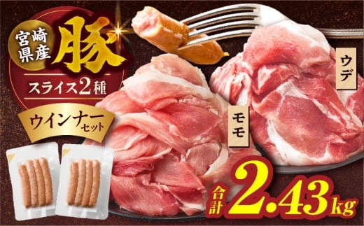 【令和8年2月発送】宮崎県産豚スライス(ウデ・モモ)&粗挽きウインナーセット合計2.43kg 肉 豚 豚肉 おかず 国産_T030-1753-02宮崎県都農町16000肉豚肉