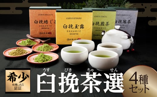 ≪有機JAS認証≫臼挽茶選4種セット(玉露・冠茶・煎茶・焙じ茶) 飲料 茶 お茶 国産_T034-0011宮崎県都農町12000お茶・飲料お茶