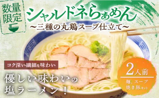 ≪月数量限定≫シャルドネらぁめん〜三種の丸鶏スープ仕立て〜 自家製麺 ラーメン ワイン 国産_T007-0011宮崎県都農町12000麺ラーメン