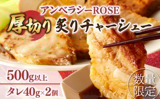 ≪月数量限定≫アンベラシーROSE-厚切り炙りチャーシュー(500g) ラーメン チャーハン ワイン 国産_T007-0031宮崎県都農町17000肉その他 肉