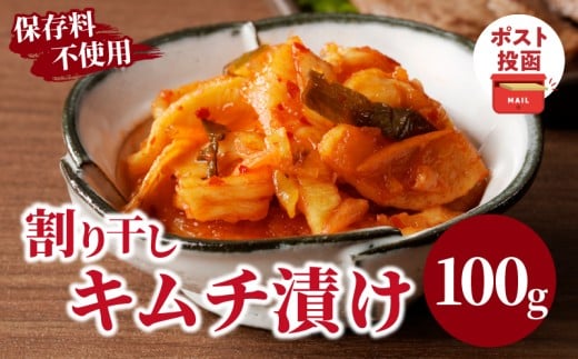 \ポスト投函/割り干しキムチ漬け100g つけもの おかず 野菜 加工品 国産_T037-0061宮崎県都農町2000鍋セット・総菜・加工食品漬物・梅干・キムチ
