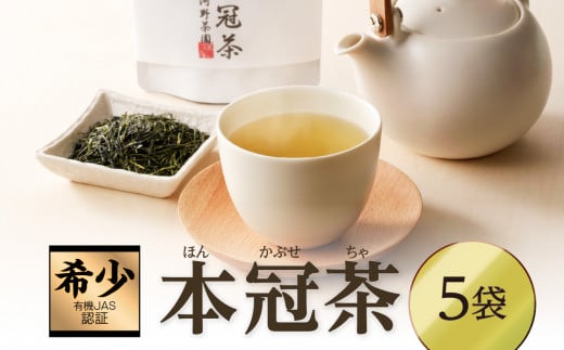 ≪有機JAS認証≫本冠茶5袋 飲料 茶 お茶 国産_T034-0021宮崎県都農町12000お茶・飲料お茶