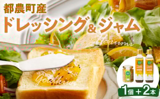 TSUNO DRESSING&TSUNO JAMギフトセット ドレッシング ジャム サラダ フルーツ 加工食品 国産_T043-007宮崎県都農町11000調味料・油ドレッシング