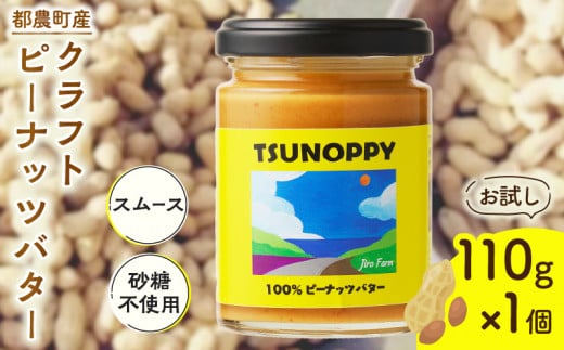 【2週間以内発送】≪お試し≫都農町産クラフトピーナッツバター(スムース)計1個 落花生 加工品 国産_T024-0011宮崎県都農町9000鍋セット・総菜・加工食品その他 鍋セット・総菜・加工食品