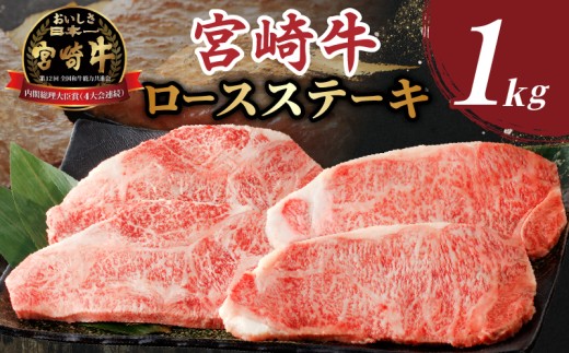 【令和8年1月発送】生産者応援≪肉質等級4等級以上≫宮崎牛ロースステーキ(計1kg) 肉 牛 牛肉 焼肉 国産_T030-1083-01宮崎県都農町33000肉牛肉