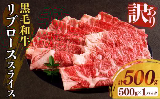 ≪訳あり≫黒毛和牛リブローススライス(計500g) 肉 牛 牛肉 国産_T025-0071宮崎県都農町16000肉牛肉