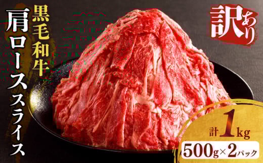 ≪訳あり≫黒毛和牛肩ローススライス(計1kg) 肉 牛 牛肉 国産_T025-0051宮崎県都農町23000肉牛肉