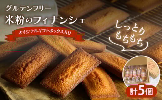【2週間以内発送】≪グルテンフリー≫米粉のフィナンシェ(計5個) スイーツ お菓子 国産_T038-006宮崎県都農町7000菓子・スイーツ焼き菓子