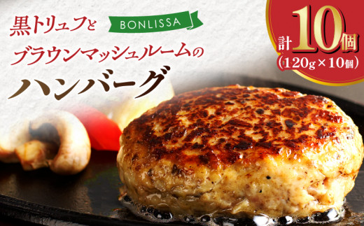 黒トリュフとブラウンマッシュルームのハンバーグ(計10個) 肉 豚肉 加工品 惣菜 国産_T001-0191宮崎県都農町22000肉加工肉(ハム・ソーセージ等)