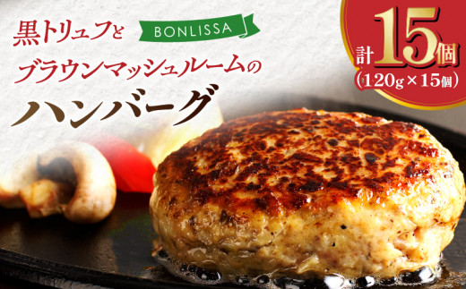 黒トリュフとブラウンマッシュルームのハンバーグ(計15個) 肉 豚肉 加工品 惣菜 国産_T001-0201宮崎県都農町30000肉加工肉(ハム・ソーセージ等)
