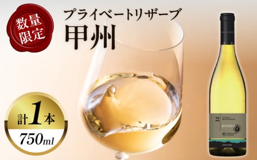 【数量限定】プライベートリザーブ 甲州(計1本) 酒 飲料 アルコール 国産_T014-014宮崎県都農町16000酒・アルコールワイン