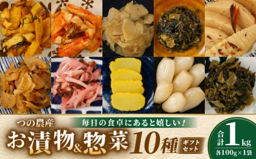 【2週間以内発送】お漬物&惣菜10種のギフトセット(合計1kg) 漬物 おかず 野菜 加工品 国産_T037-0081宮崎県都農町14000鍋セット・総菜・加工食品漬物・梅干・キムチ