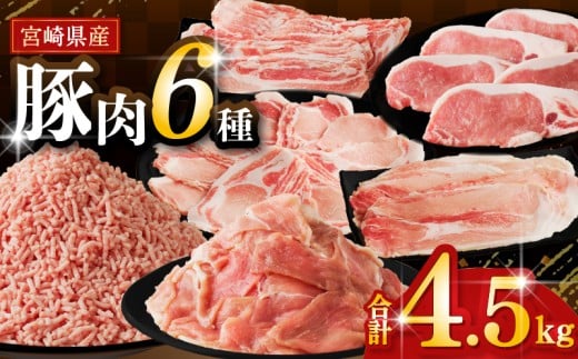 【2週間以内発送】≪宮崎県産≫豚肉6種\てげスゲーセット/合計4.5kg 肉 豚 豚肉 おかず 国産_T009-032-2W宮崎県都農町22000肉豚肉