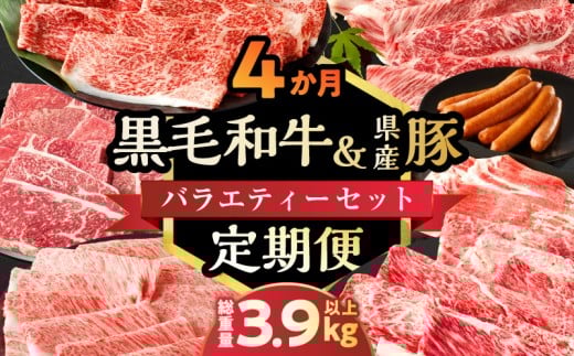 ≪4か月定期便≫黒毛和牛&県産豚バラエティーセット(スライス)総重量3.9kg以上 肉 牛 牛肉 おかず 国産_T030-1813宮崎県都農町81000肉牛肉