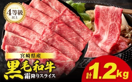 【令和8年1月発送】生産者応援≪肉質等級4等級以上≫宮崎県産黒毛和牛霜降り肩ローススライス(計1.2kg) 肉 牛 牛肉 おかず 国産_T030-1913-01宮崎県都農町25000肉牛肉