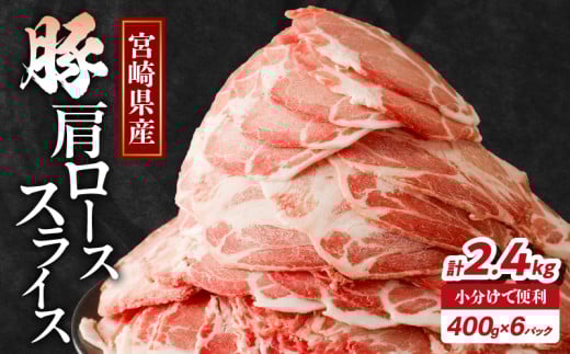 【令和7年12月発送】宮崎県産豚肩ローススライス計2.4kg 肉 豚 豚肉 おかず 国産_T009-0083-12宮崎県都農町17000肉豚肉