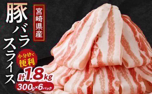 【令和7年12月配送】宮崎県産豚バラスライス計1.8kg 肉 豚 豚肉 おかず 国産_T009-0092-12宮崎県都農町15000肉豚肉