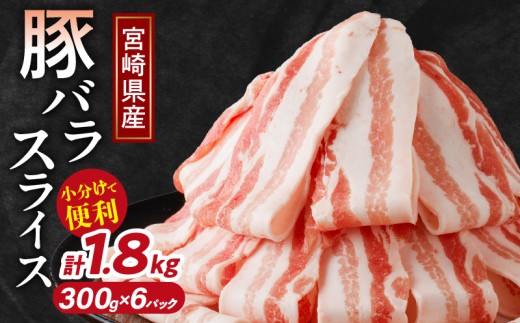 【令和8年3月発送】宮崎県産豚バラスライス計1.8kg 肉 豚 豚肉 おかず 国産_T009-0092-03宮崎県都農町15000肉豚肉
